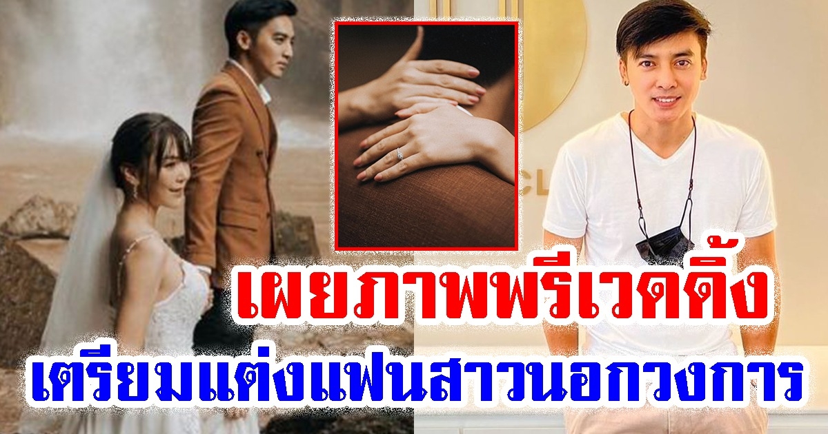 โกสินทร์ ราชกรม เผย ภาพพรีเวดดิ้ง เตรียมแต่งแฟนสาวนอกวงการ