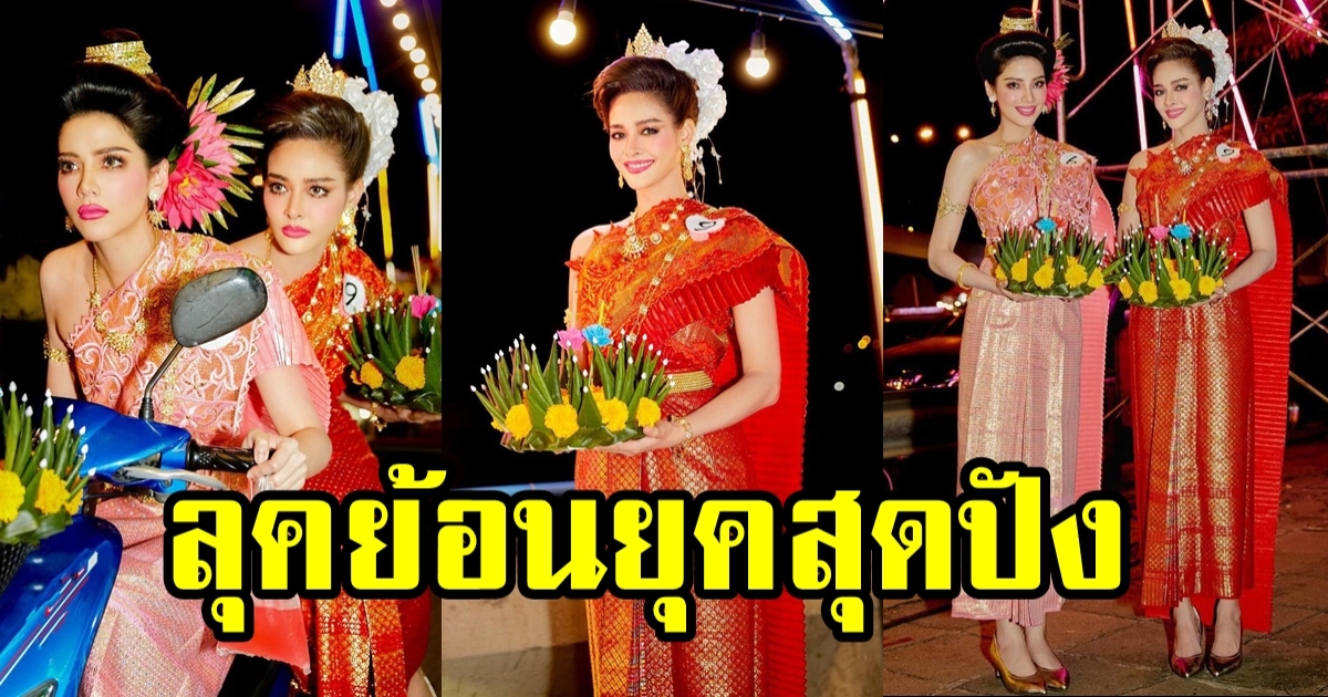 ปุ๊กลุก ฝนทิพย์ ในลุคนางนพมาศย้อนยุค สุดปัง