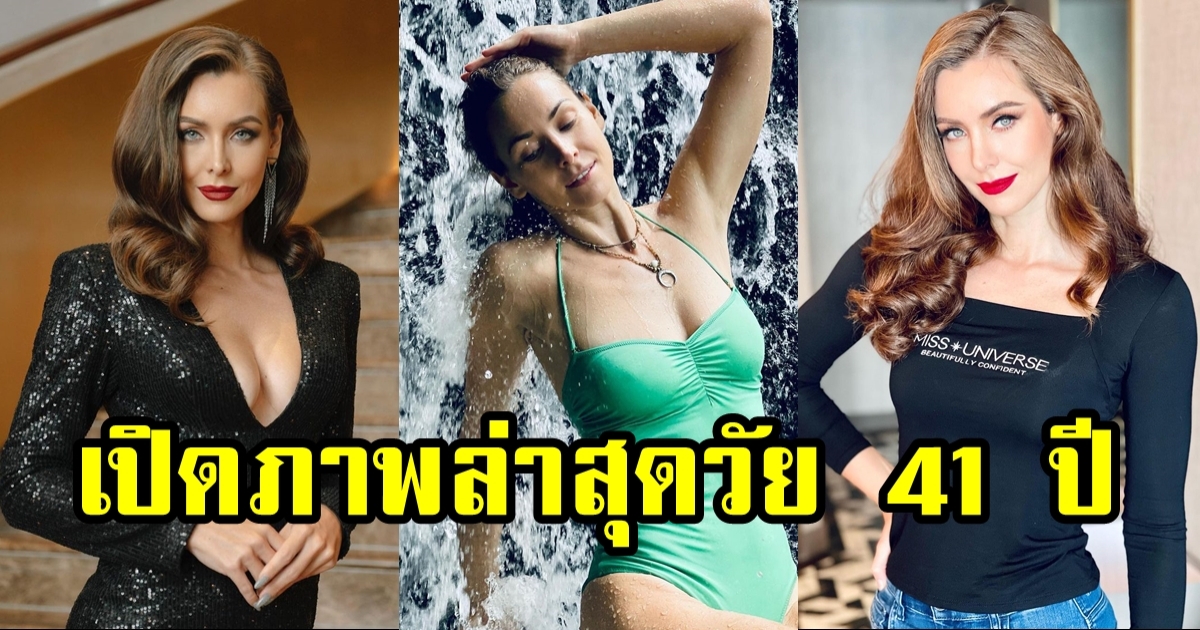 เปิดภาพล่าสุด นาตาลี มิสยูนิเวิร์ส 2005 ในวัย 41 ยังสวยฉ่ำมง ปักหลักอยู่ไทย