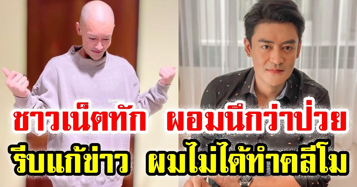 เปิดภาพ เติ้ล ธนพล ชาวเน็ตทัก ผอมมาก จนเข้าใจผิด คิดว่าเป็นแบบนี้