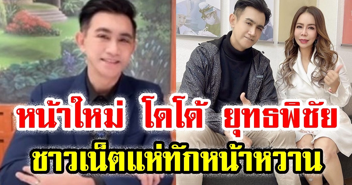 เผยหน้าใหม่ โดโด้ ยุทธพิชัย ชาวเน็ตแห่ทัก