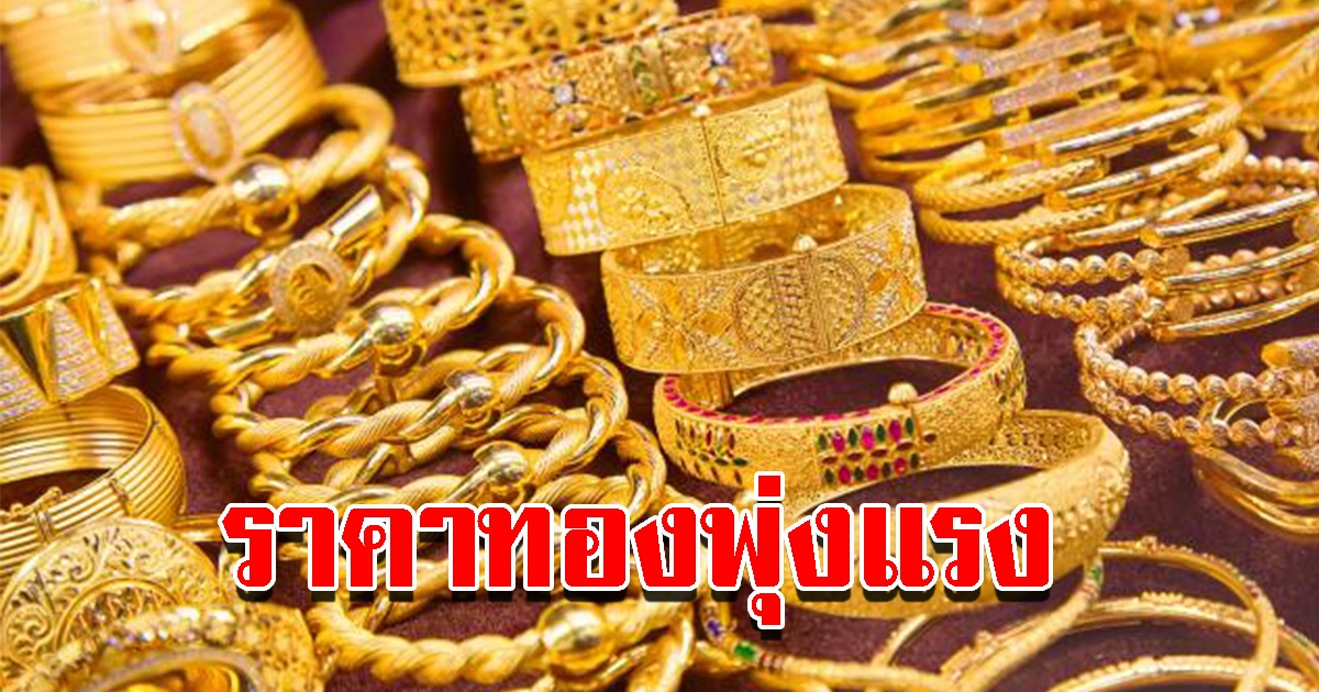 ราคาทองวันนี้ 9 พ.ย.65 เปิดตลาดเช้านี้ ปรับขึ้นต่อเนื่อง รีบตัดสินใจ