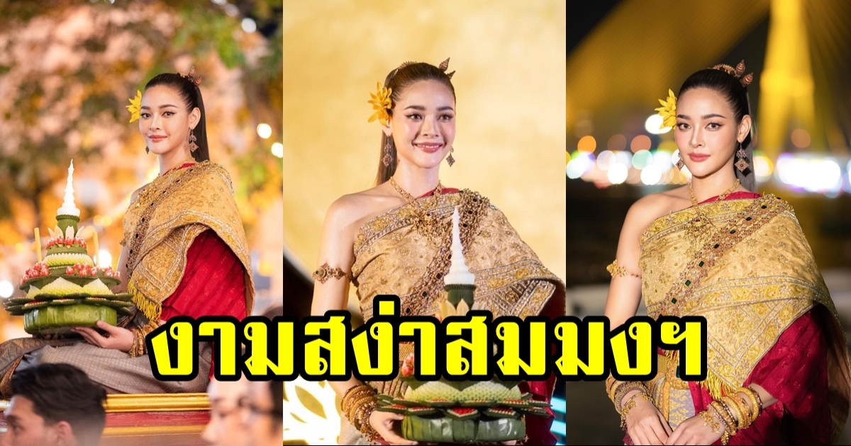 ปุ๊กลุก ฝนทิพย์ งามอย่างไทย สวยสง่าในชุดนางนพมาศ