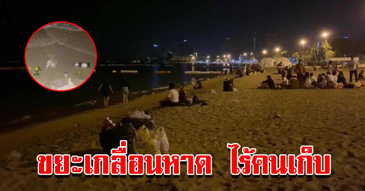 นักท่องเที่ยวออกมาลอยกระทง พร้อมนั่งดื่มกินริมหาด ทิ้งขยะเกลื่อนไร้คนเก็บ