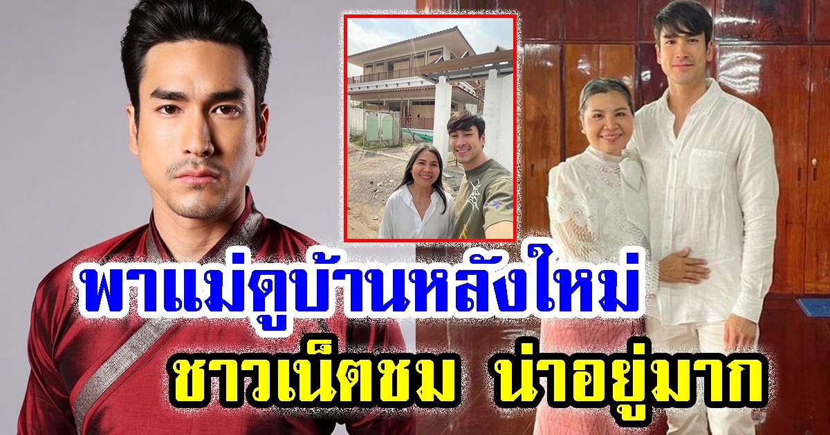 ณเดชน์ พา แม่แก้ว มาดูบ้านหลังใหม่ ชาวเน็ตชม น่าอยู่มาก