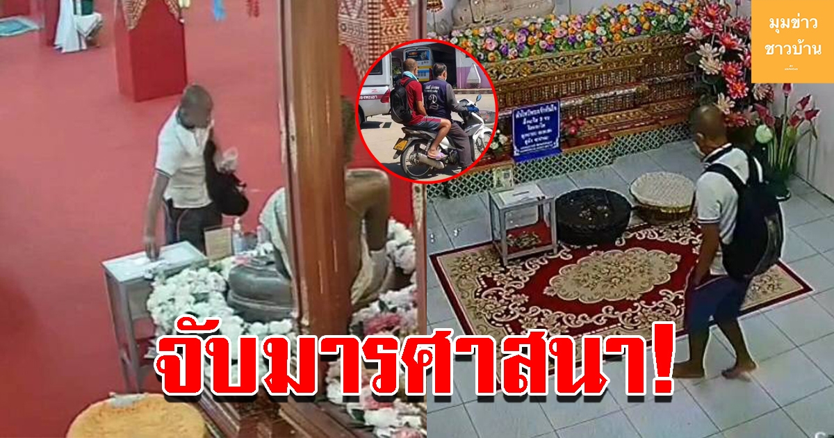 คลิปกล้องวงจรปิด จับภาพชายเข้าวัดทำทีทำบุญ สบจังหวะรีบเผ่นหนี สุดท้ายถูกจับยอมรับสารภาพ