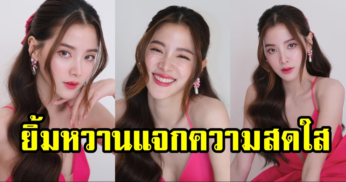 เอาอีกแล้ว! ใบเฟิร์น แจกความสดใส เจ้าต้าวความรักหน้าตาแบบนี้นี่เอง