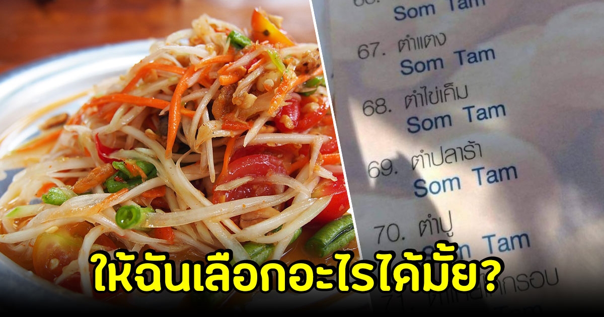 ฝรั่งถึงกับอึ้ง เมื่อเจอเมนูอาหารไทย ในร้านส้มตำ