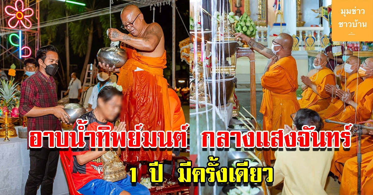 วัดช้าง สืบสานตำนานที่เข้มขลัง อาบน้ำทิพย์มนต์กลางแสงจันทร์ 1 ปี มีครั้งเดียว