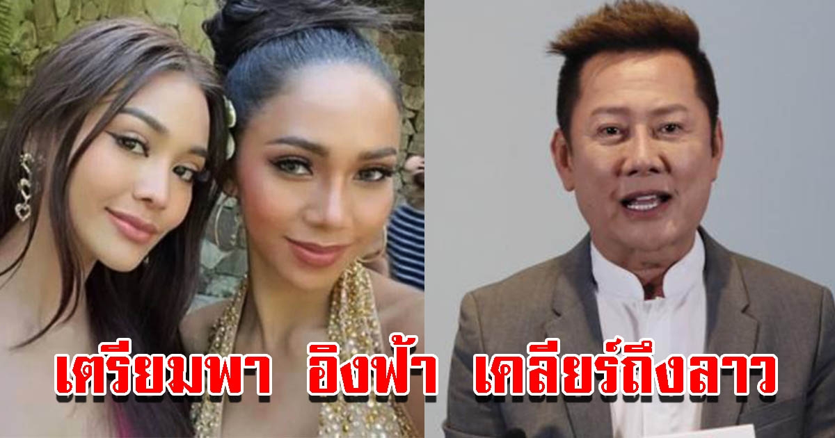 ณวัฒน์ เตรียมพา อิงฟ้า เคลียร์ถึงลาว หลังถูกแซะเรื่องภาษา