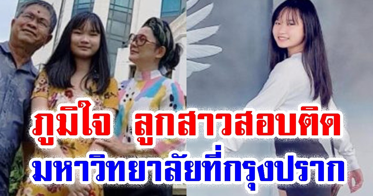 น้องปราย ลูกสาว เด๋อ-ปู สอบติดมหาวิทยาลัยที่กรุงปรากสำเร็จ