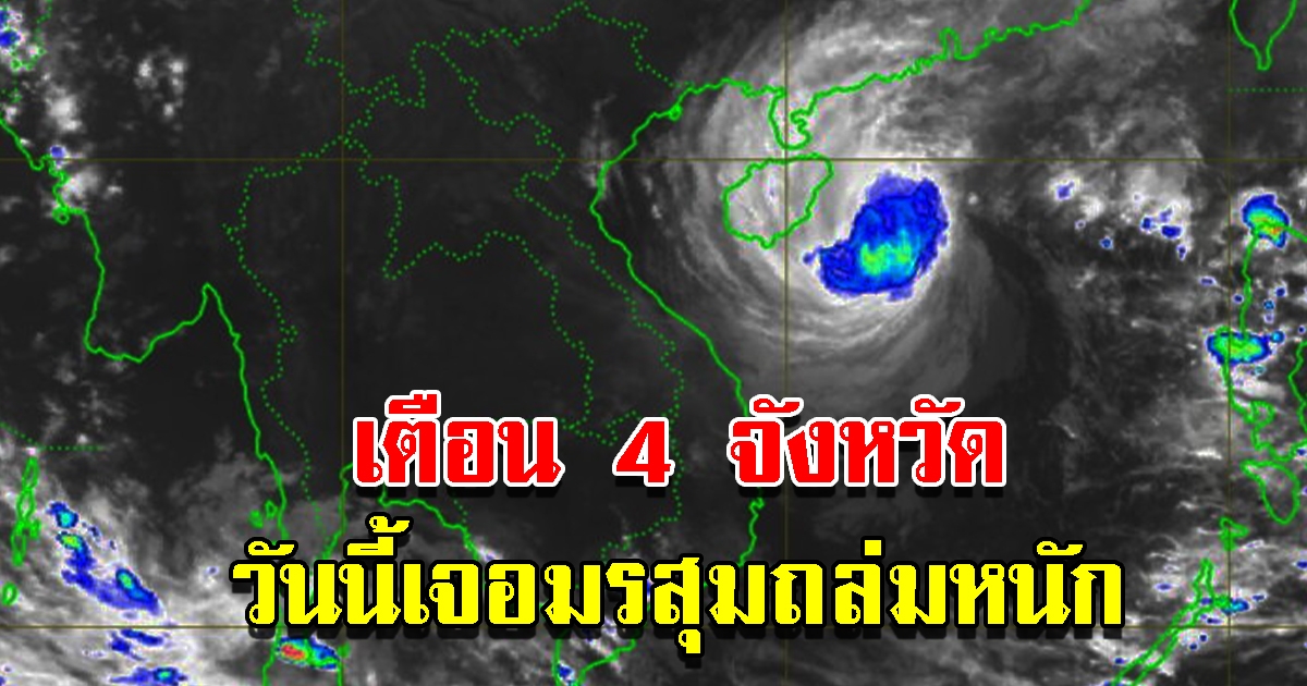 กรมอุตุฯ เตือน 4 จังหวัด วันนี้เจอมรสุมถล่มหนัก เตรียมรับมือ