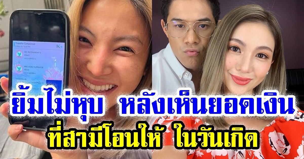 ฮารุ ยิ้มไม่หุบ หลังเห็นยอดเงิน ที่สามีโอนให้ ในวันเกิด