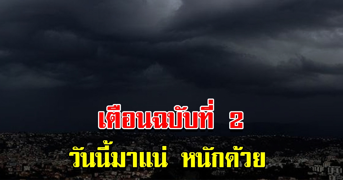 กรมอุตุฯ ประกาศฉบับที่ 2 เตือน 8 จังหวัด รับมือฝนถล่มระลอกใหม่