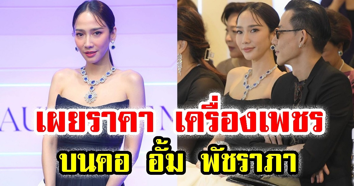 เผยราคา เครื่องเพชรบนคอ อั้ม พัชราภา