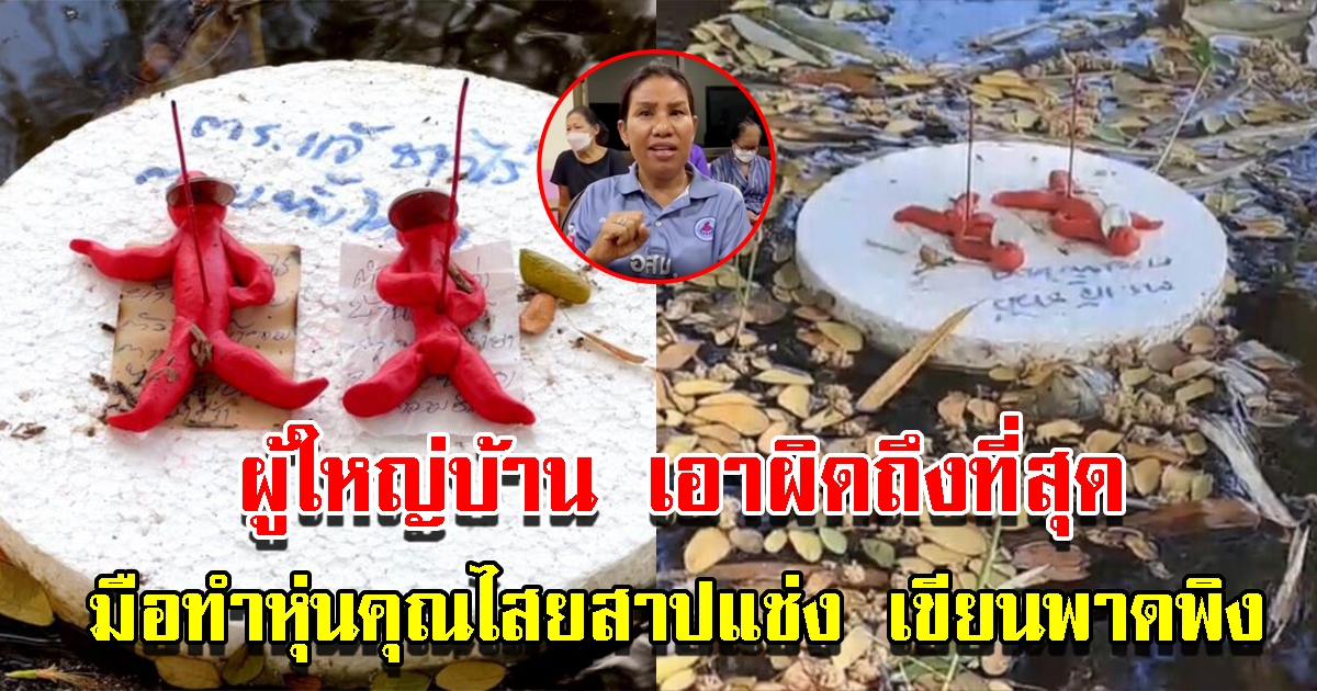 ผู้ใหญ่บ้าน ลั่นเอาผิดถึงที่สุด คนทำหุ่นคุณไสยสาปแช่ง เขียนพาดพิง