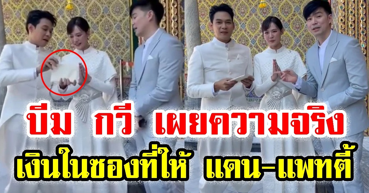 บีม กวี เผยความจริง เงินในซอง ที่ให้ในงานแต่ง แดน-แพทตี้