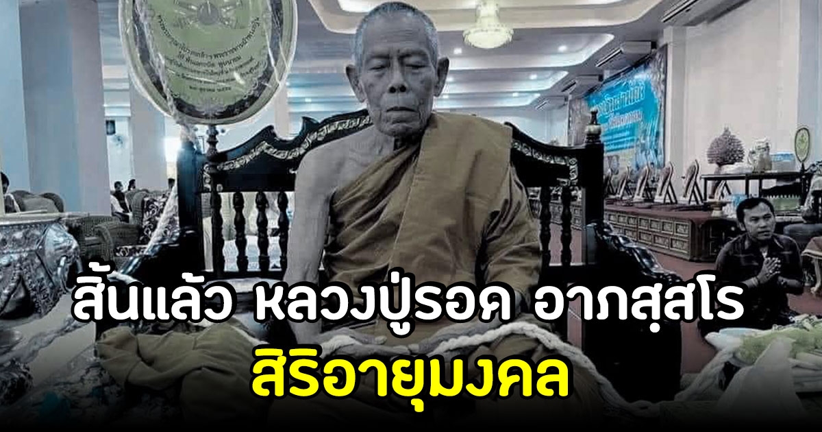 สิ้น หลวงปู่รอด อาภสฺสโร เกจิดังแห่งอีสานใต้ สิริอายุมงคล