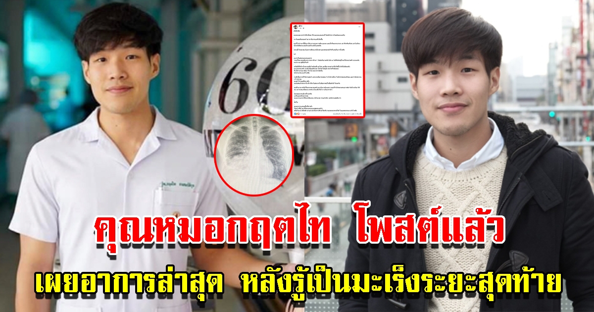 คุณหมอกฤตไท โพสต์แล้ว เผยตอนนี้อยู่ในกระบวนการรักษา