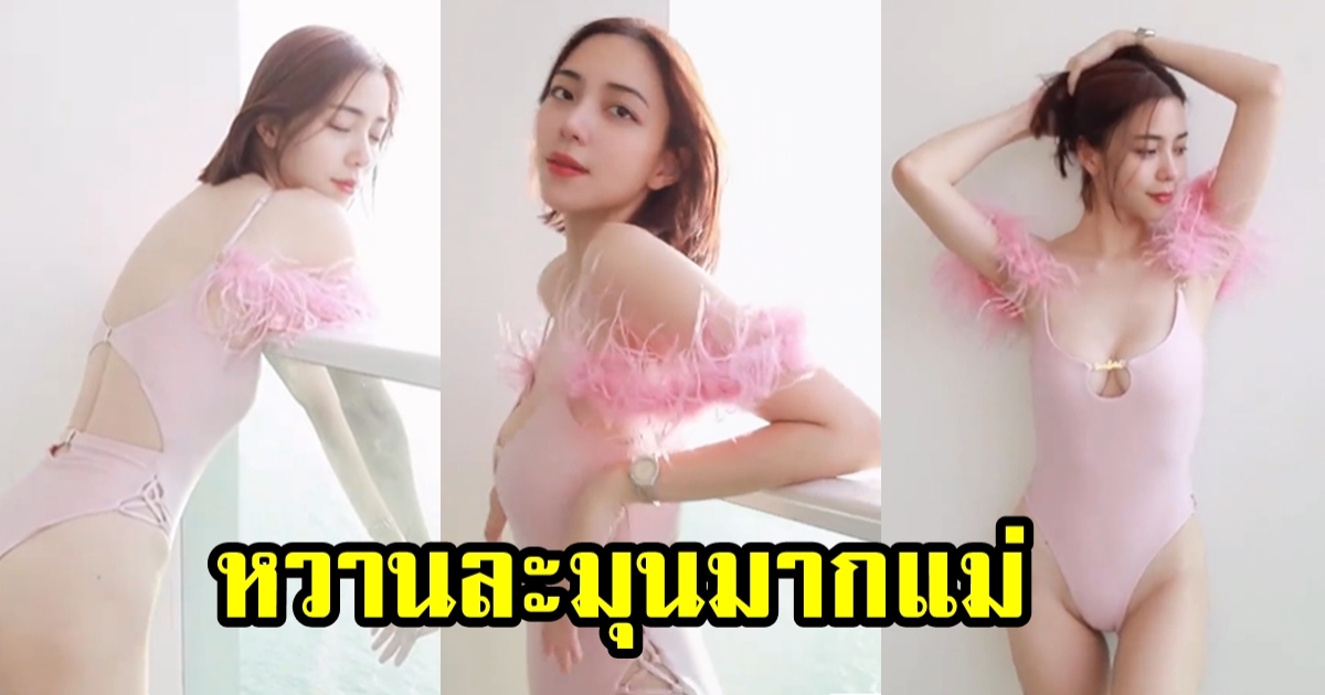 นิวเคลียร์ หรรษา โชว์แซ่บแบบหวานๆ ชุดว่ายน้ำสีพาสเทล