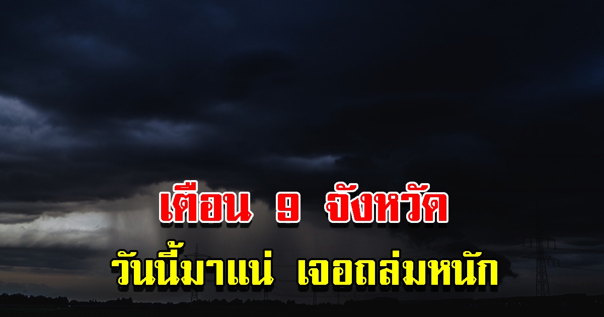 กรมอุตุฯ เตือน 9 จังหวัด เตรียมรับมือฝนถล่มหนัก ระวังอันตราย