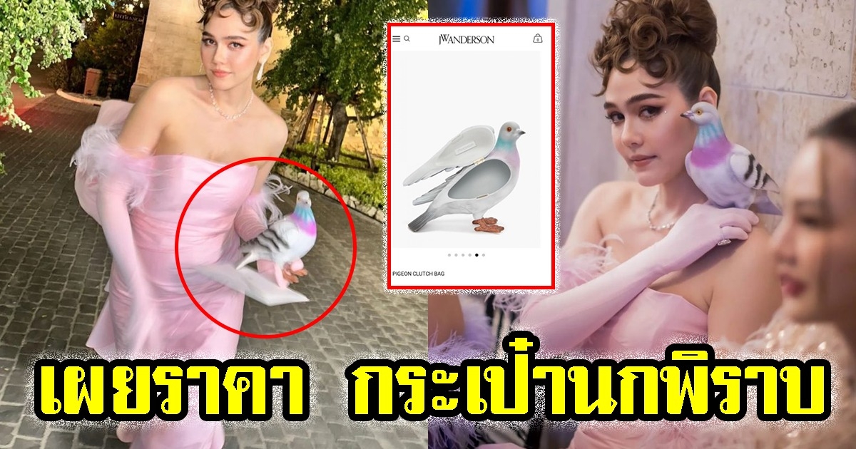 เผยราคา กระเป๋านกพิราบ ชมพู่ โดดเด่นแย่งซีนคนทั้งงาน