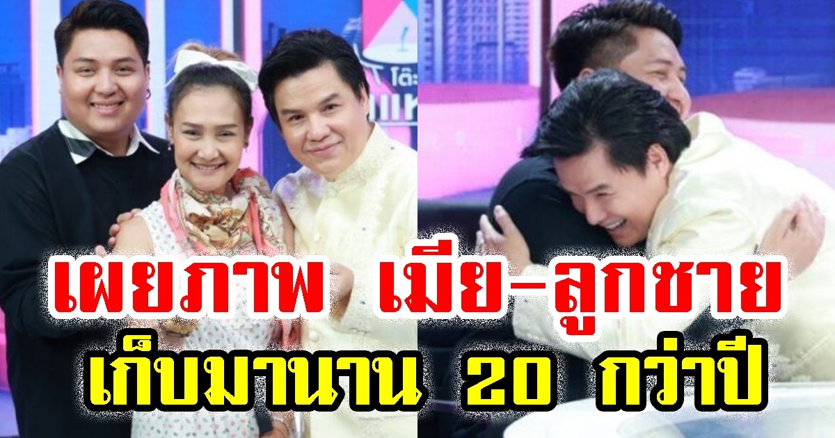 เผยภาพ ลูกชาย-เมีย รุ่ง สุริยา หลังเก็บมานาน 20 กว่าปี