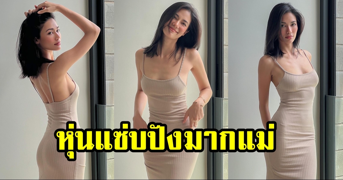 น้ำตาล ชลิตา อวดหุ่นสุดสับ เป๊ะทุกองศา สวยเริ่ดตาแตกมากแม่