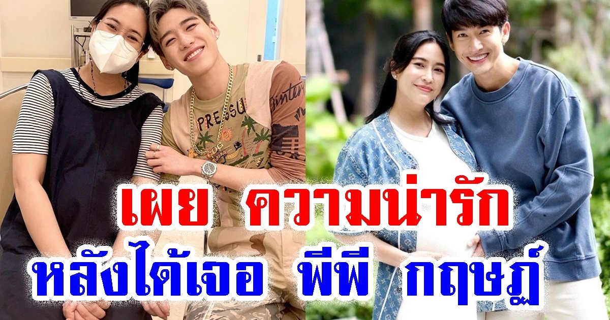 จุ๋ย วรัทยา เผย ความน่ารักของ พีพี กฤษฏ์ หลังได้เจอครั้งแรก