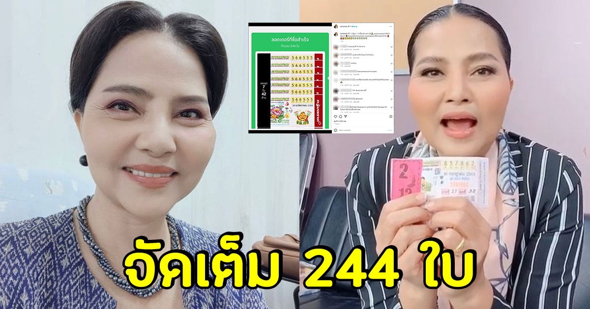 แห่ส่องเลข สุนารี เจอเลขเด็ด เหมาลอตเตอรี่ 244 ใบ