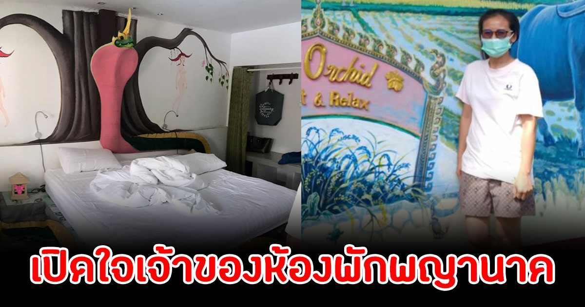 เปิดใจเจ้าของรีสอร์ทห้องนอนพญานาค หลังหนุ่มโพสต์ ตื่นมานึกว่านอนในวัด