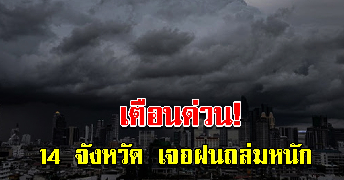 กรมอุตุฯ เตือน 14 จังหวัด เตรียมรับมือฝนถล่มหนัก ที่ไหนบ้างเช็กเลย