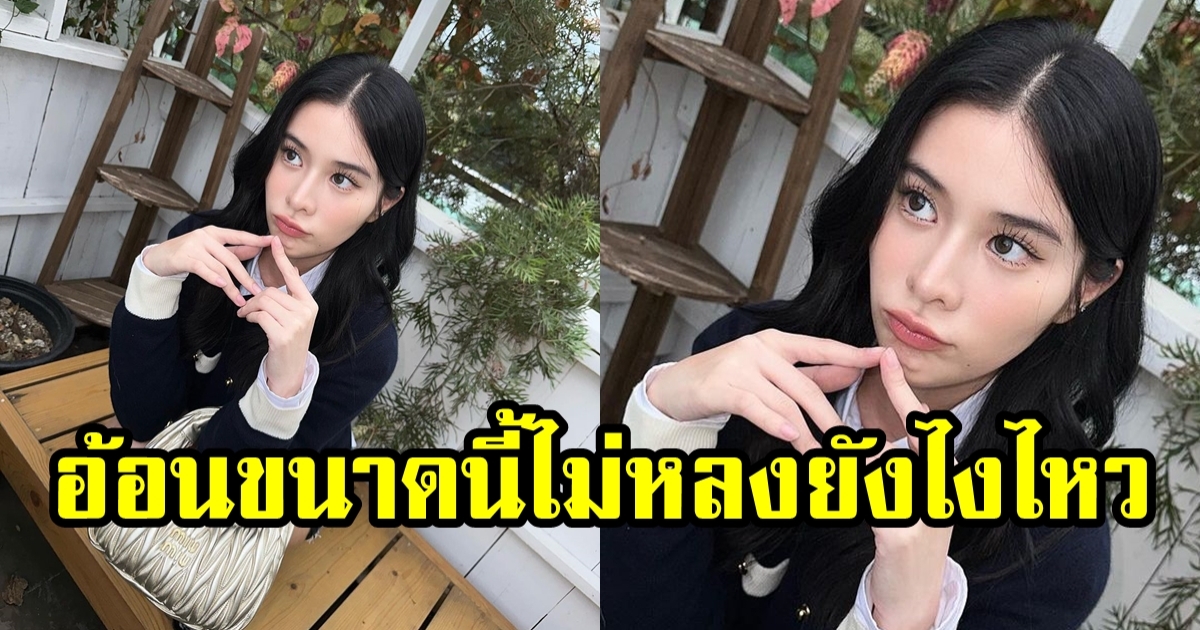 เก้า สุภัสสรา ในลุคสุดนุ้บนิ้บ โอ้ย เป็นไอต้าวขนาดนี้ ไม่หลงรักยังไงไหว