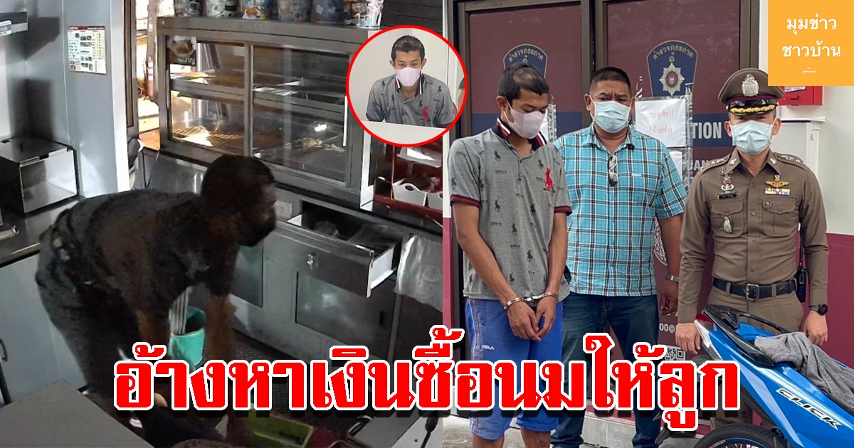 รวบโจ๋ตระเวนลักทรัพย์ ร้านไก่ย่าง5ดาว อ้างนำเงินซื้อนมลูกวัย 3 ขวบ