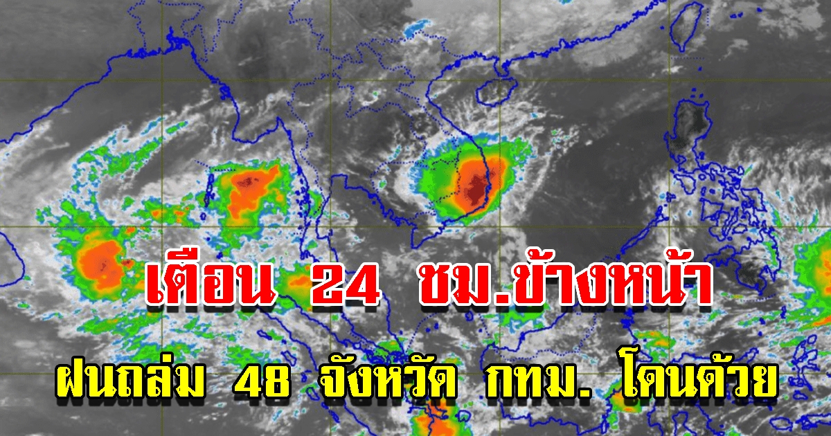 กรมอุตุฯ เตือน 24 ชม.ข้างหน้า ฝนถล่ม 48 จังหวัด กทม. โดนด้วย