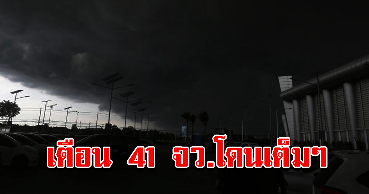 กรมอุตุฯ เตือนฝนถล่ม 41 จังหวัดโดนเต็มๆ ที่ไหนบ้างเช็กเลย