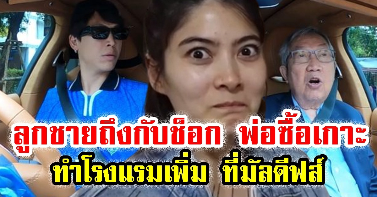 ป๊อก ภัสสรกรณ์ ถึงกับตกใจ หลังรู้จำนวนเกาะมัลดีฟส์ ที่ เจ้าสัวสุทธิเกียรติ ซื้อเพิ่ม