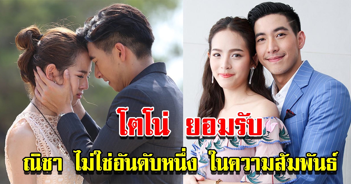 โตโน่ ยอมรับ ณิชา ไม่ใช่อันดับหนึ่งในความสัมพันธ์