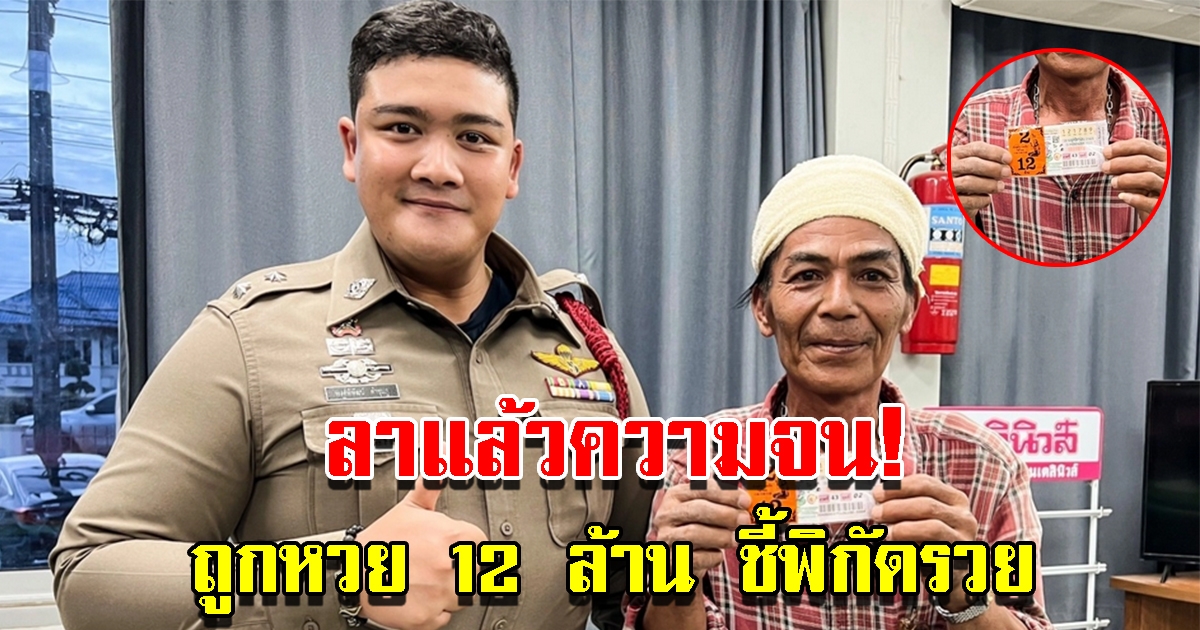 หนุ่มใหญ่วัย 56 ถูกรางวัลที่ 1 รับทรัพย์ 12 ล้าน