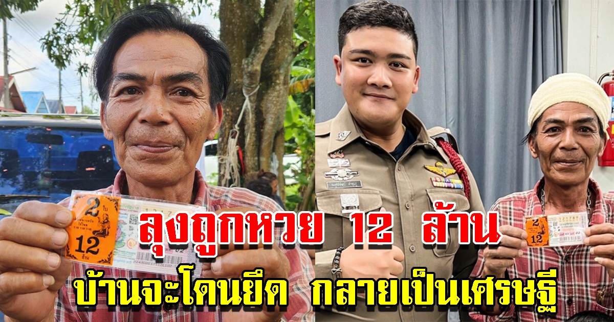 เปิดใจลุงถูกรางวัลที่1 รวย 12 ล้าน จากบ้านจะโดนยึด กลายเป็นเศรษฐี