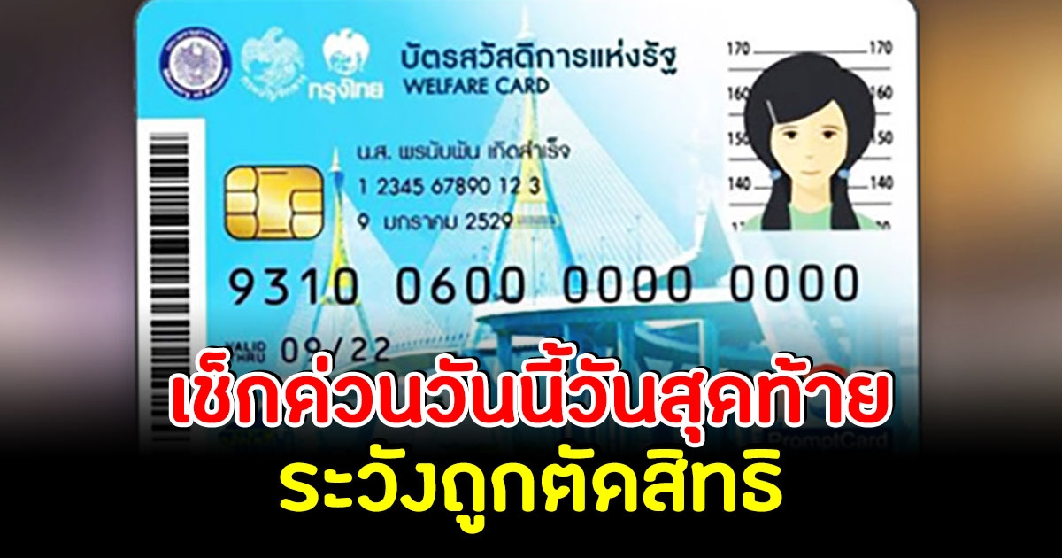 เช็กด่วน บัตรสวัสดิการแห่งรัฐ 2565 แก้ไขข้อมูลวันสุดท้าย ก่อนถูกตัดสิทธิ