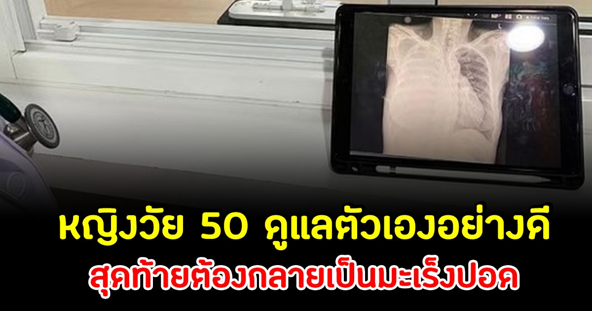 หญิง 50 ดูแลตัวเองอย่างดี สุดท้ายเป็นมะเร็งปอด