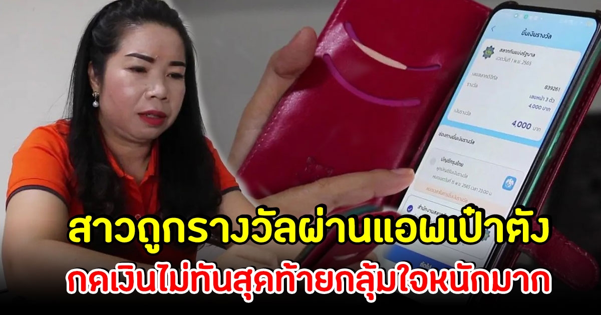 สาวถูกลอตเตอรี่ ผ่านแอพเป๋าตัง กดเงินรับเงินรางวัลไม่ทัน สุดท้ายต้องกลุ้มใจหนัก