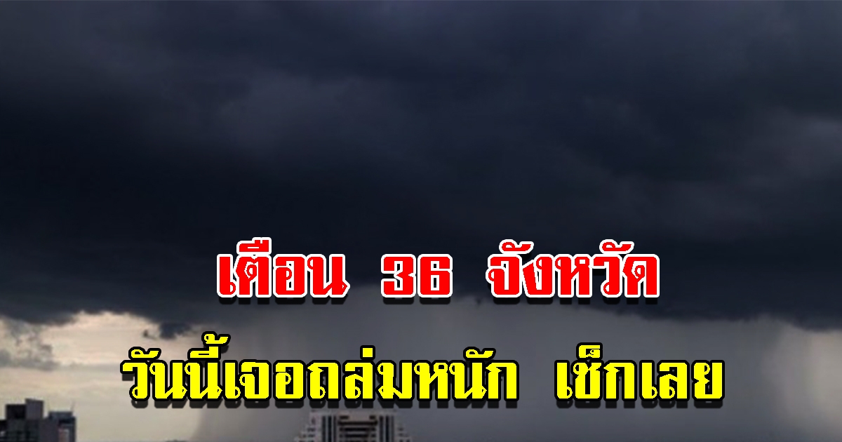 กรมอุตุฯ เตือน ฝนถล่ม 36 จังหวัด เตรียมรับมือหนัก