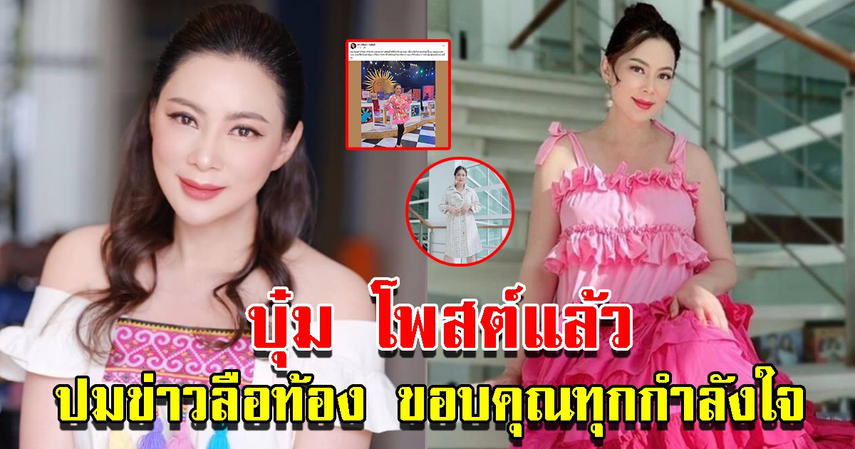 บุ๋ม ปนัดดา โพสต์แล้ว ปมโยงข่าวลือ ขอบคุณทุกกำลังใจ