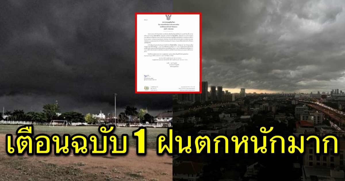 ประกาศฉบับที่ 1 กรมอุตุฯ เตือนไทยฝนตกหนักถึงหนักมาก 22–24 พ.ย.