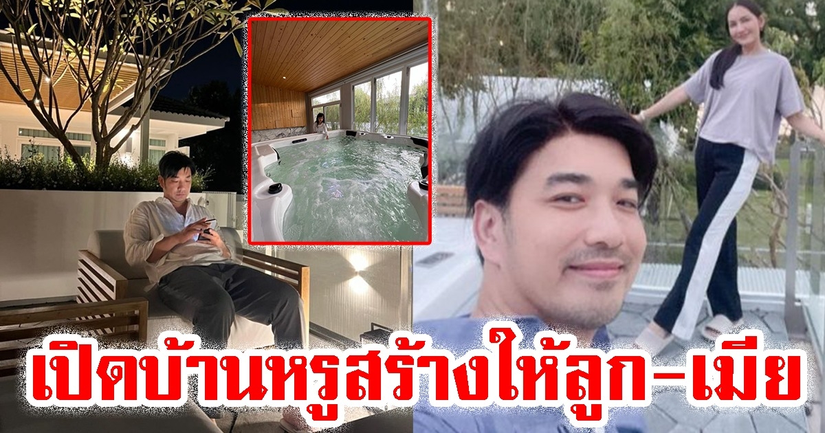 เปิดบ้านหรู 50 ล้าน เจมส์ เรืองศักดิ์ สร้างให้ ลูก-เมีย ไม่คิดว่าจะอยู่จังหวัดนี้