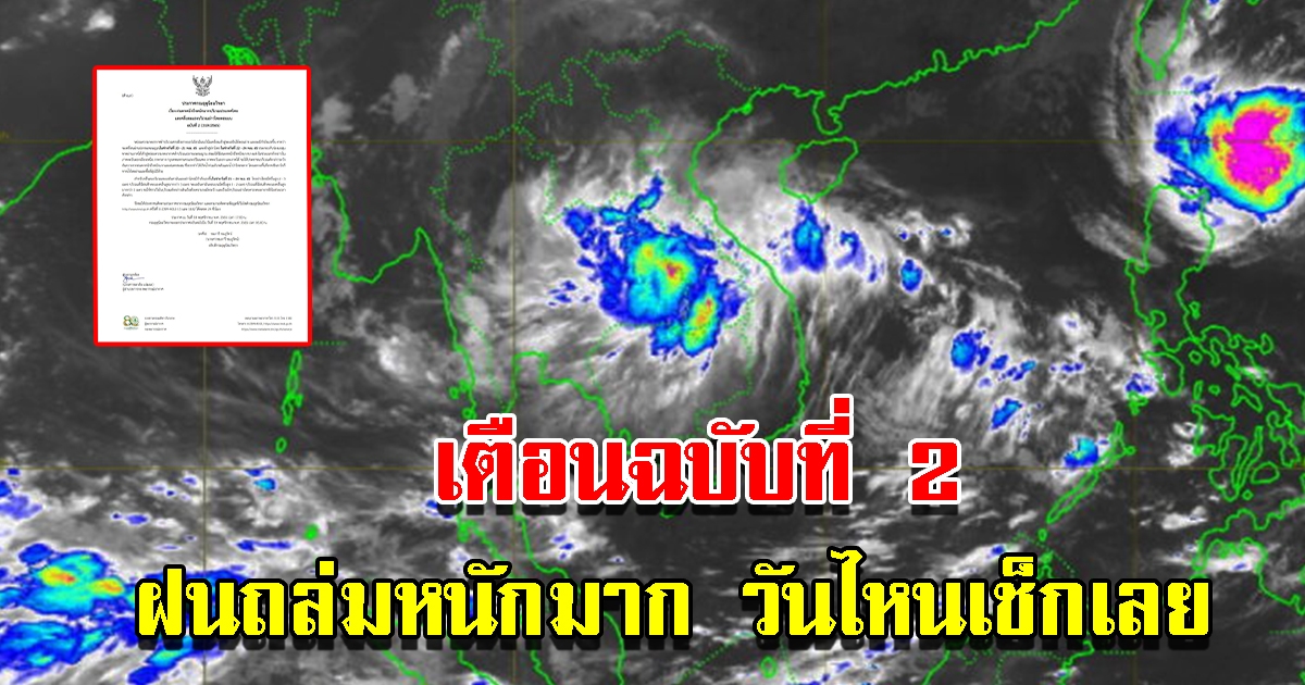 กรมอุตุฯ ประกาศฉบับที่ 2 เตือนฝนถล่มหนัก วันไหนเช็กเลย