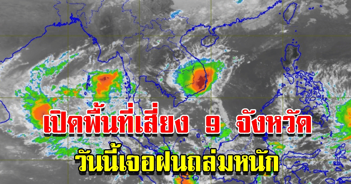 กรมอุตุฯ เตือน 9 จังหวัด เจอฝนถล่มหนัก พื้นที่ไหนบ้างเช็กเลย