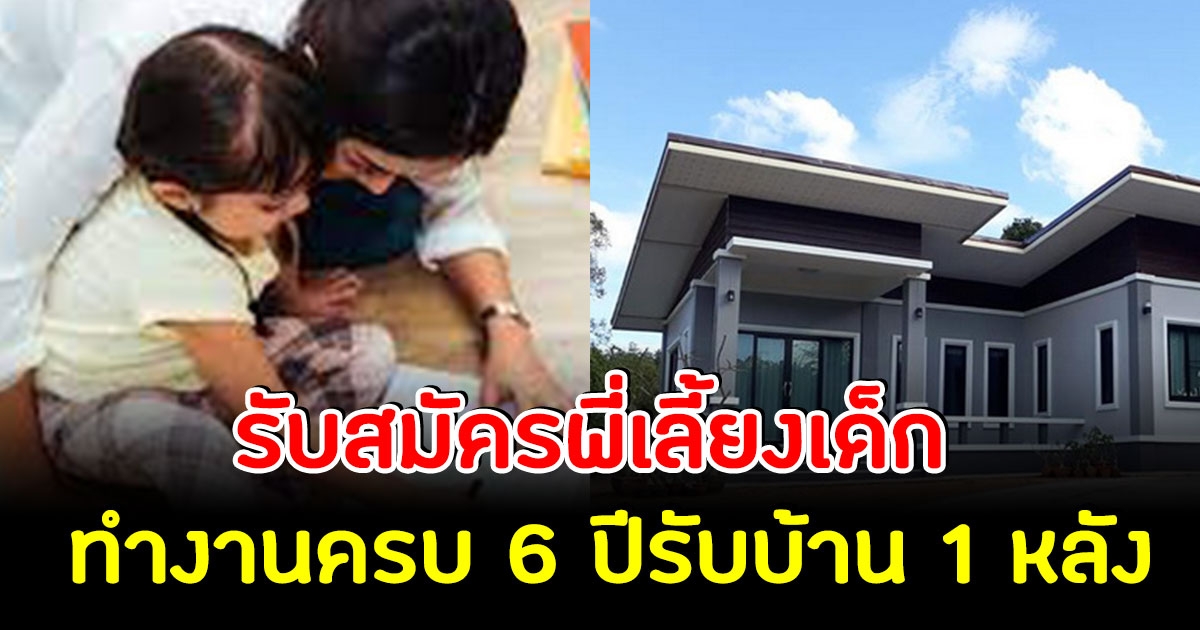 สาวโพสต์รับสมัครพี่เลี้ยงเด็ก ทำงานครบ 6 ปี รับไปเลยบ้าน 1 หลัง